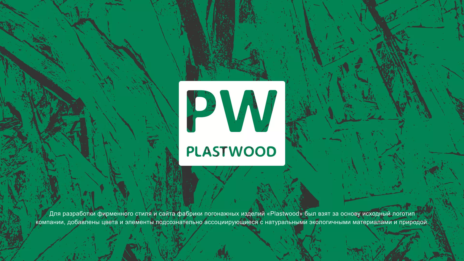 Разработка айдентики и сайта компании «Plastwood» в Зубцове
