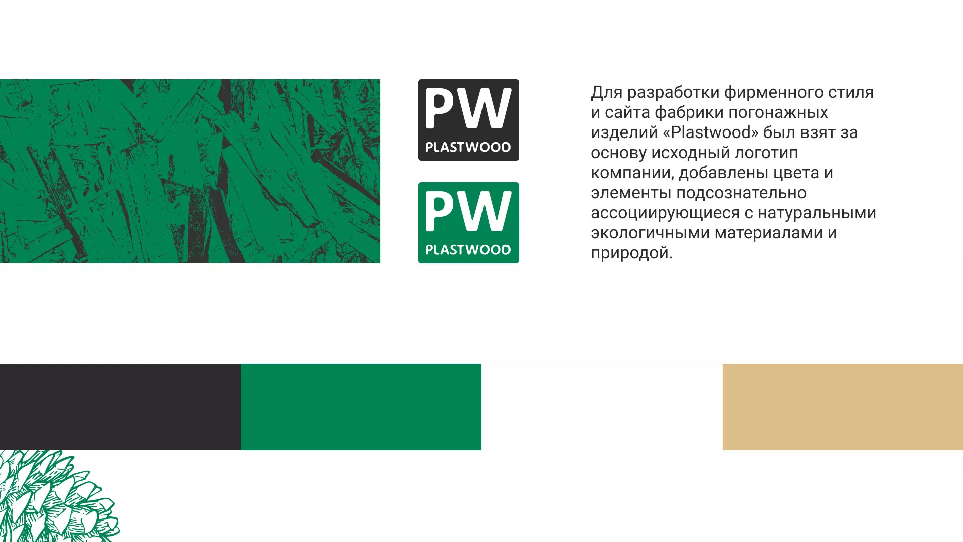 Разработка айдентики и сайта компании «Plastwood» в Зубцове