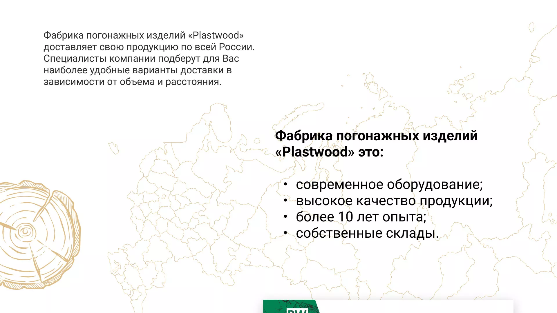 Разработка айдентики и сайта компании «Plastwood» в Зубцове