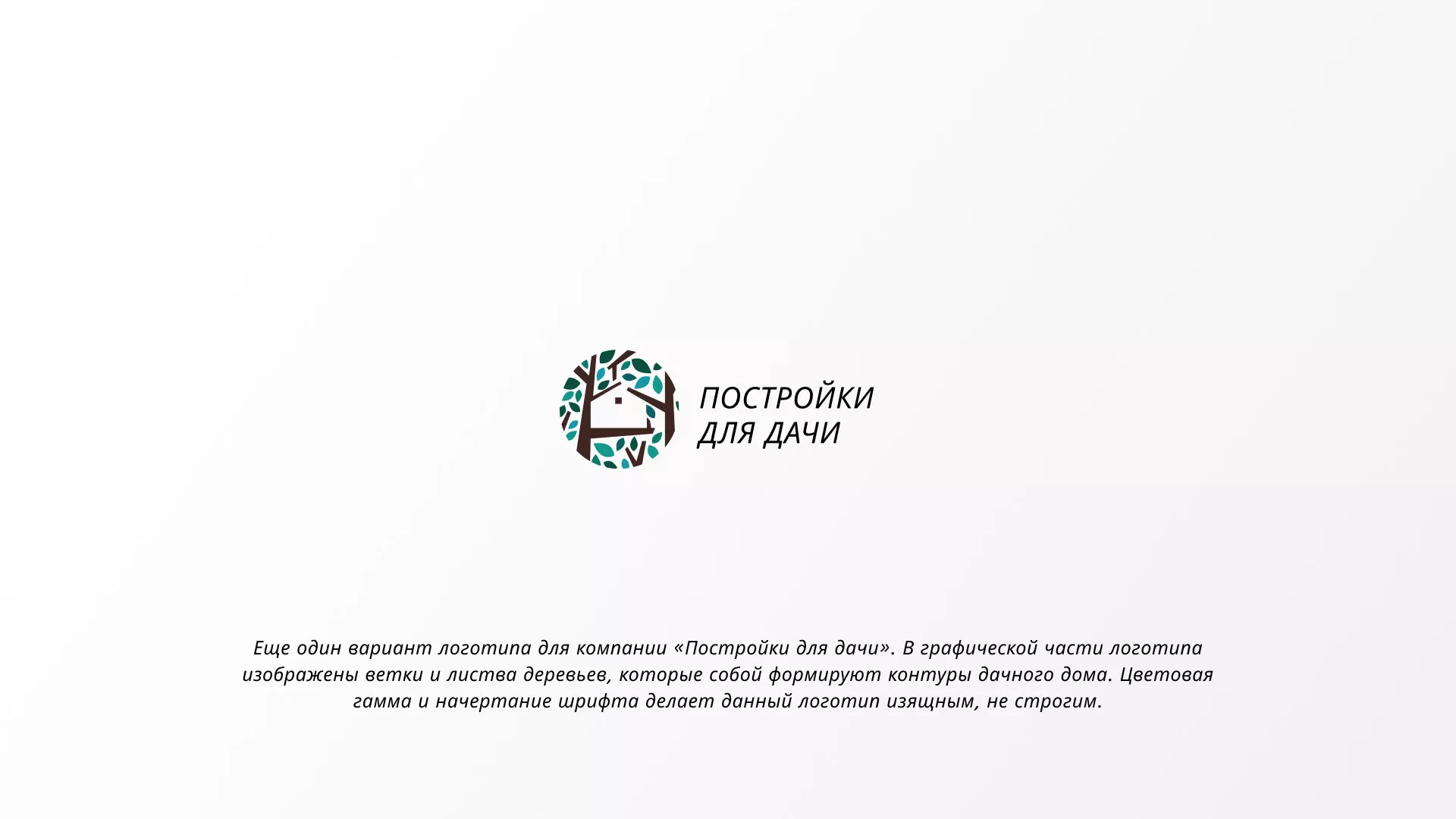 Создание логотипа компании «Постройки для дачи» в Зубцове