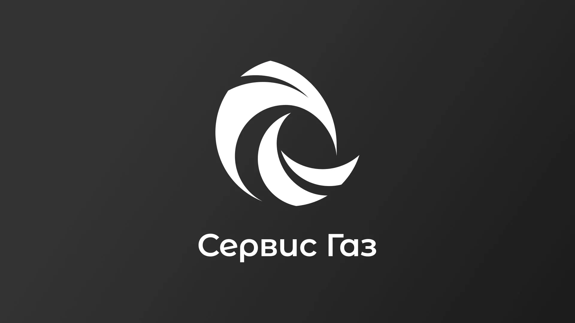 Создание логотипа газовой компании «Сервис Газ» в Зубцове