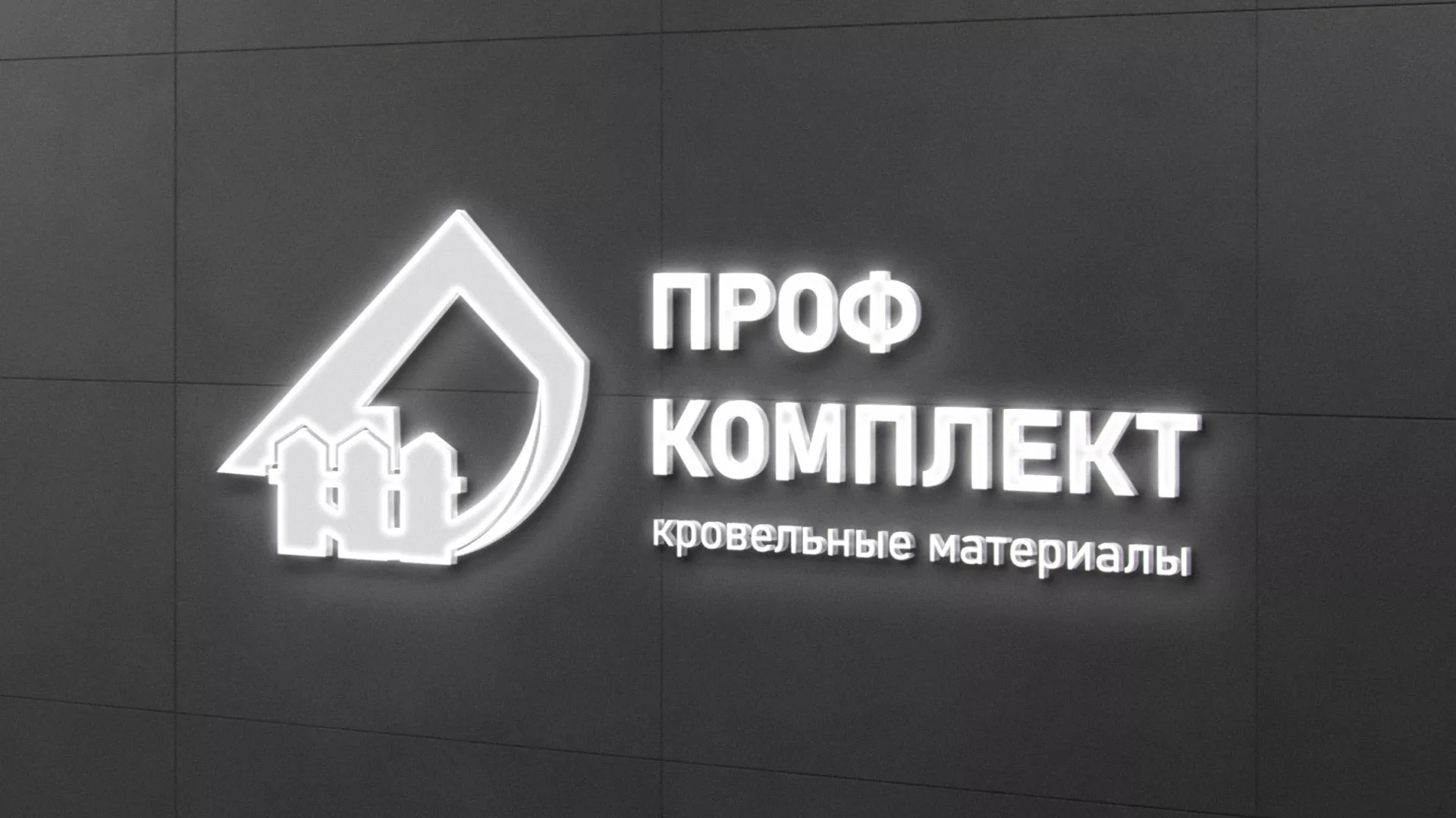 Разработка логотипа «Проф Комплект» в Зубцове