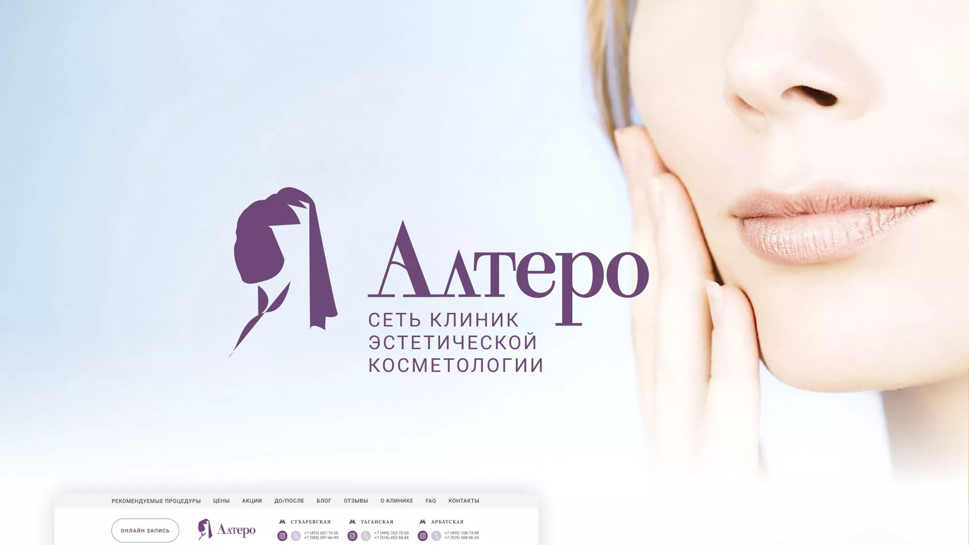 Создание сайта сети клиник эстетической косметологии «Алтеро» в Зубцове
