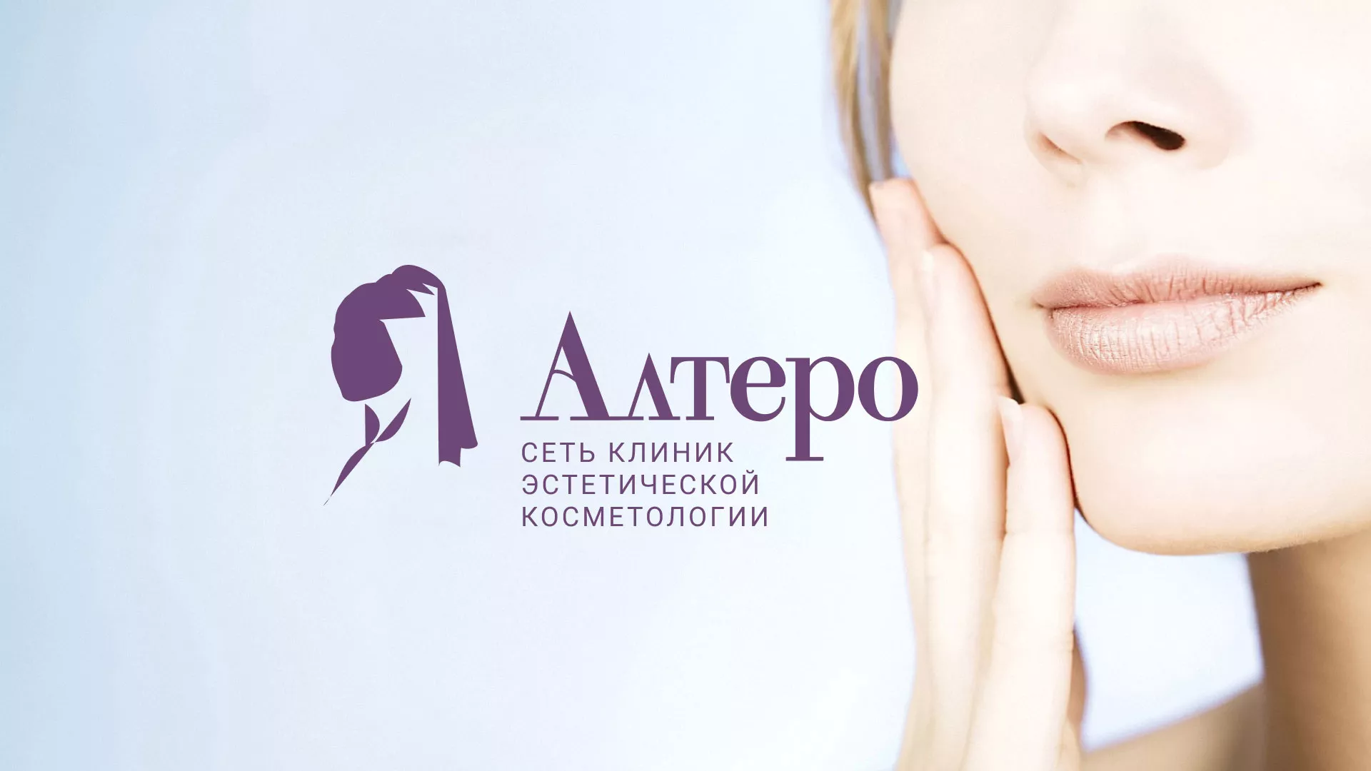 Создание сайта сети клиник эстетической косметологии «Алтеро» в Зубцове