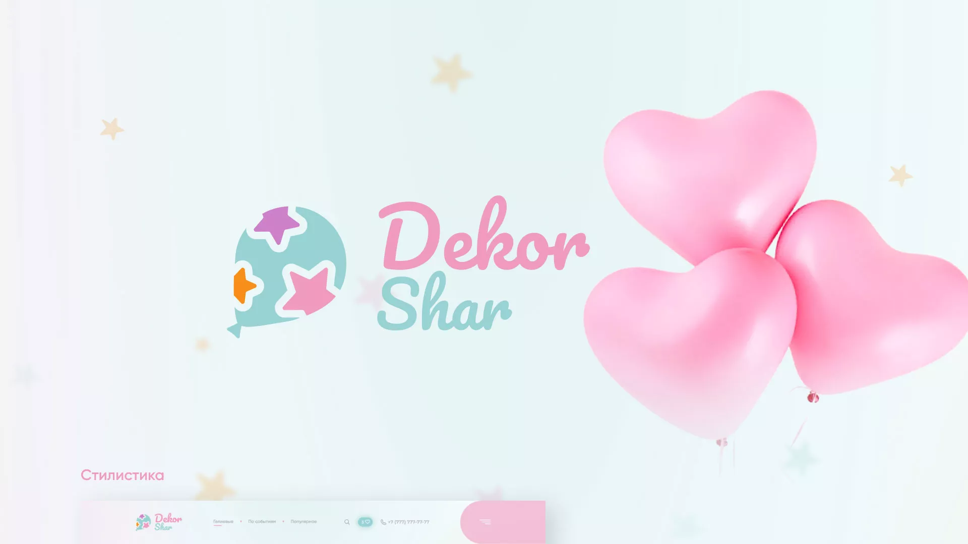 Разработка сайта в Зубцове для компании «ДекорШар»