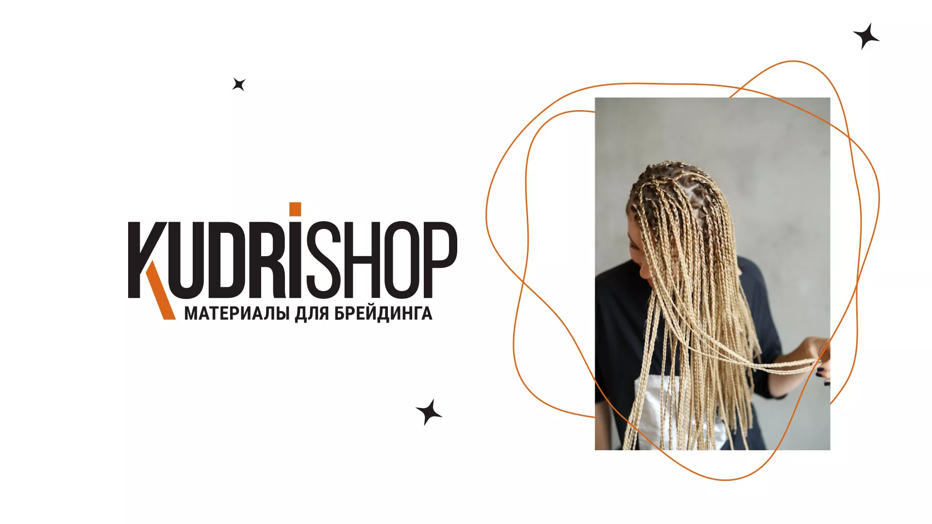 Создание интернет-магазина «КудриШоп» в Зубцове