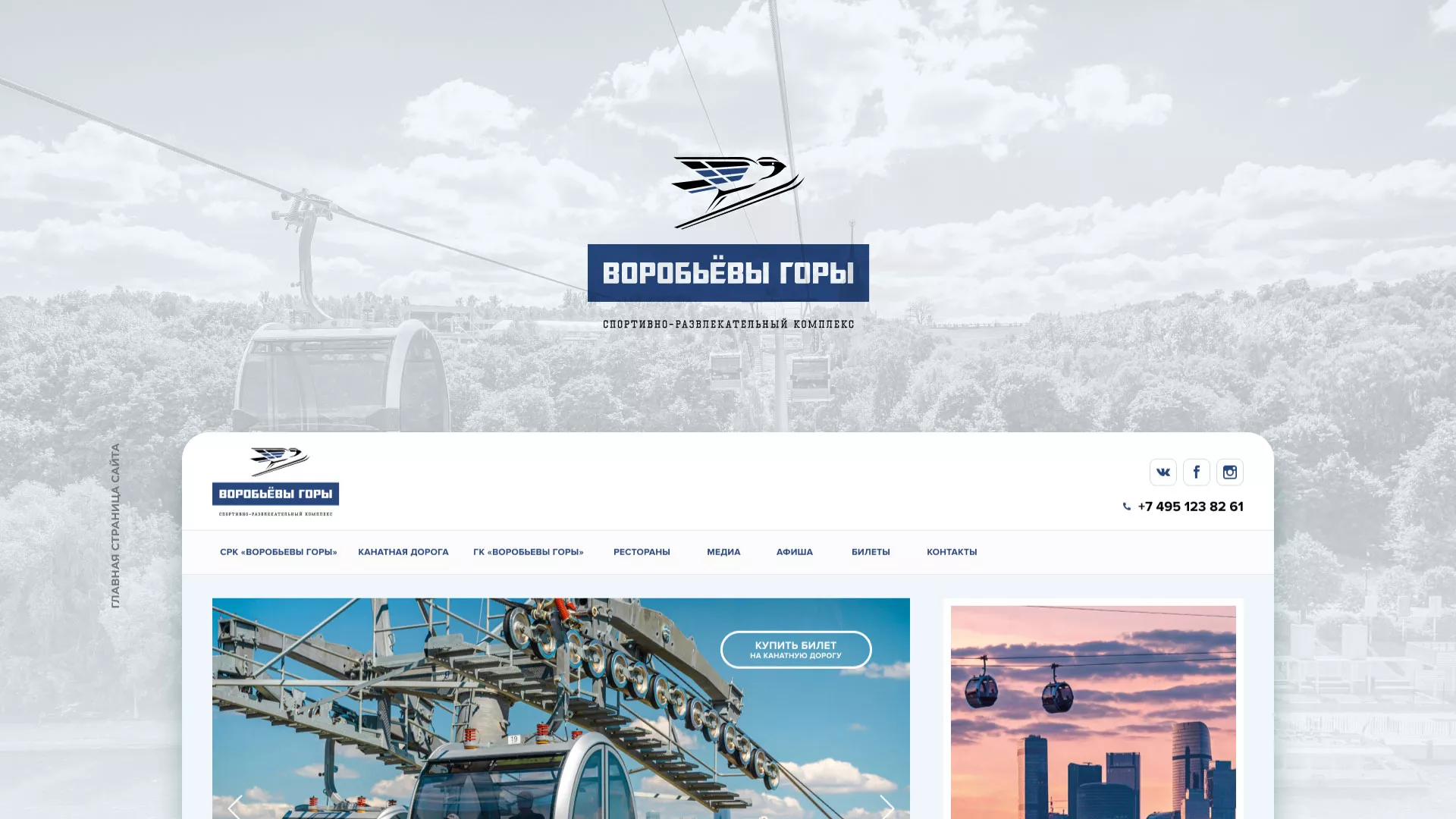 Разработка сайта в Зубцове для спортивно-развлекательного комплекса «Воробьёвы горы»