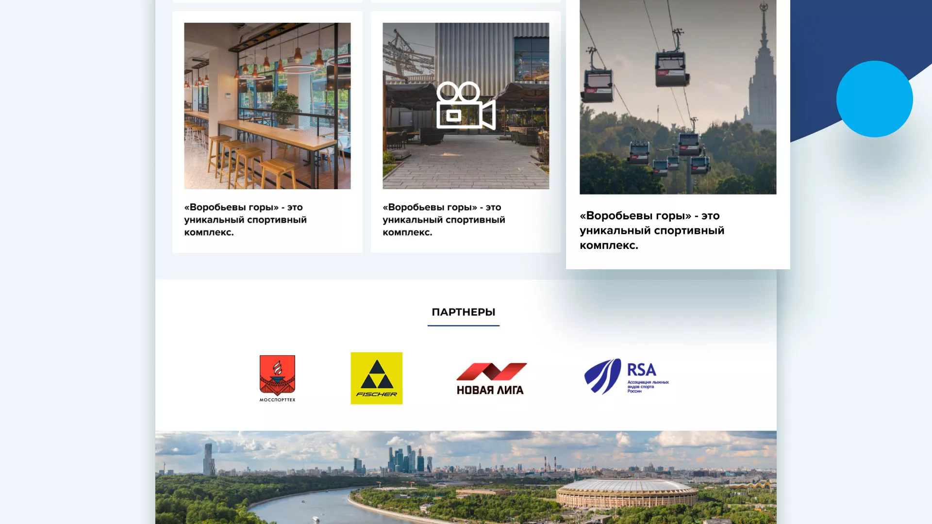 Разработка сайта в Зубцове для спортивно-развлекательного комплекса «Воробьёвы горы»