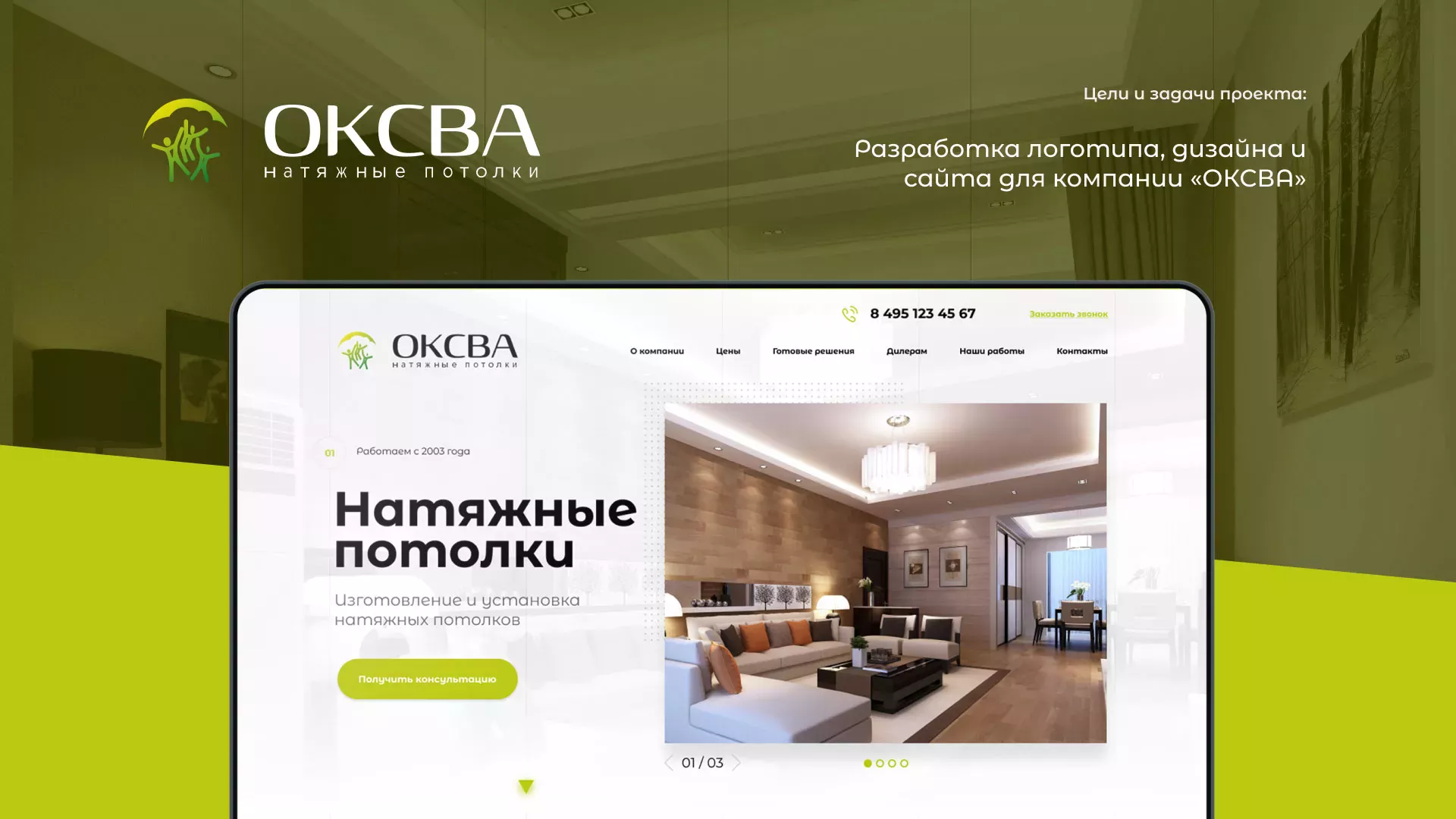 Создание сайта по продаже натяжных потолков для компании «ОКСВА» в Зубцове