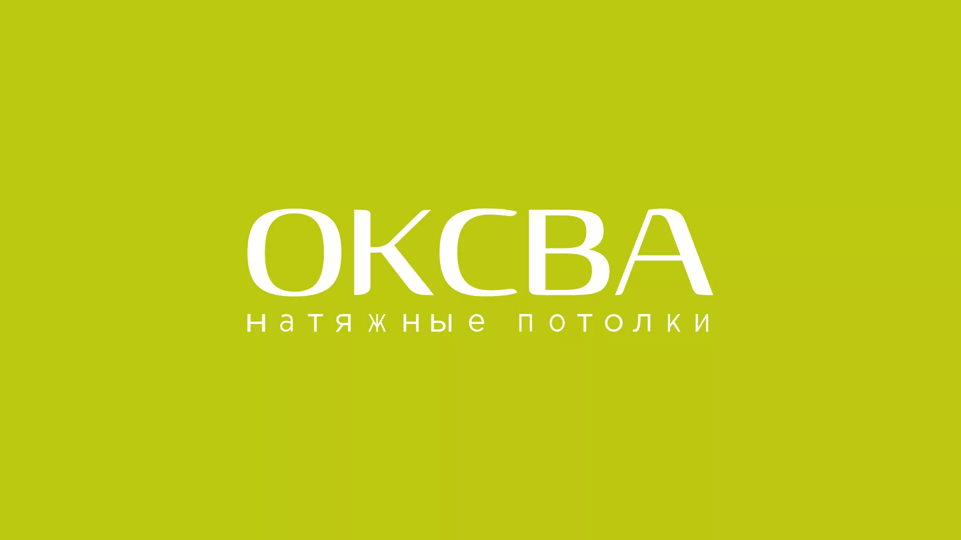 Создание сайта по продаже натяжных потолков для компании «ОКСВА» в Зубцове