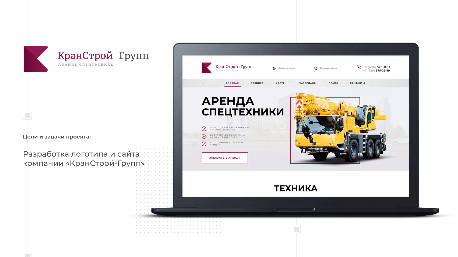 Разработка сайта компании «КранСтрой-Групп» по аренде спецтехники в Зубцове