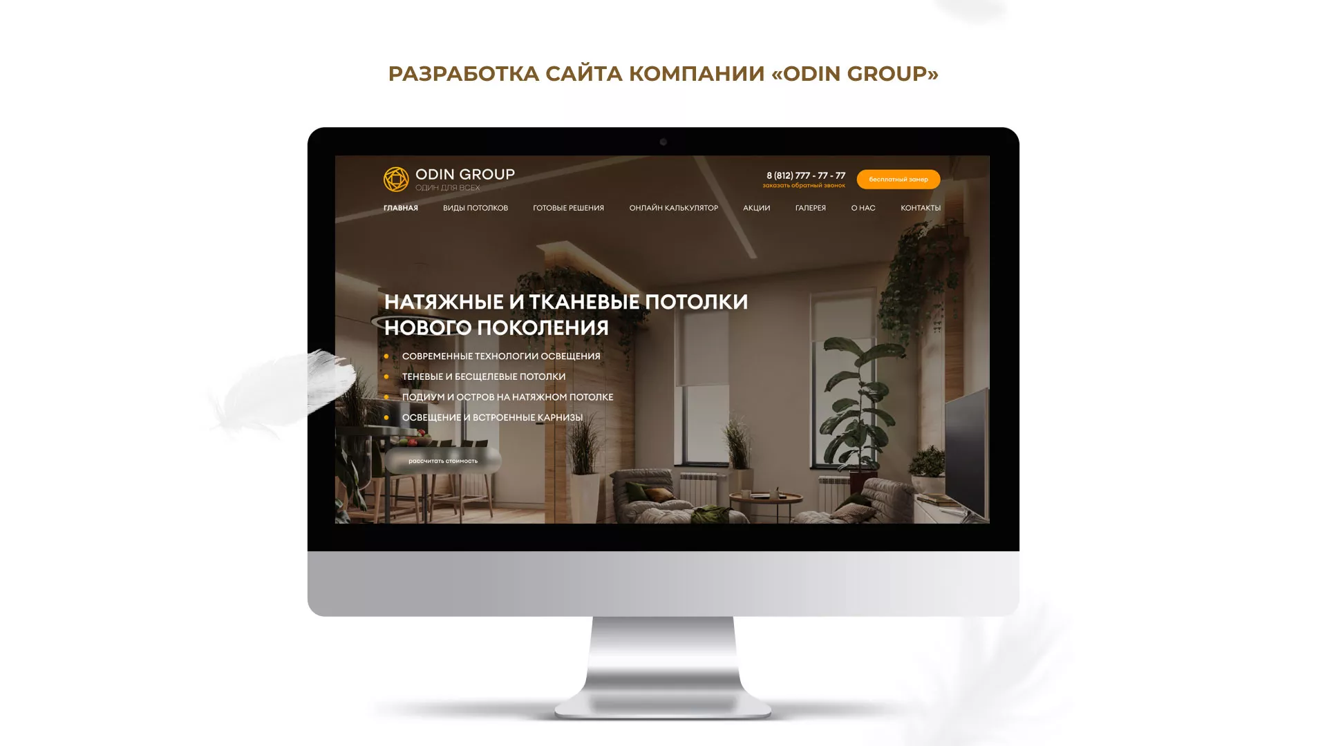 Разработка сайта в Зубцове для компании «ODIN GROUP» по установке натяжных потолков