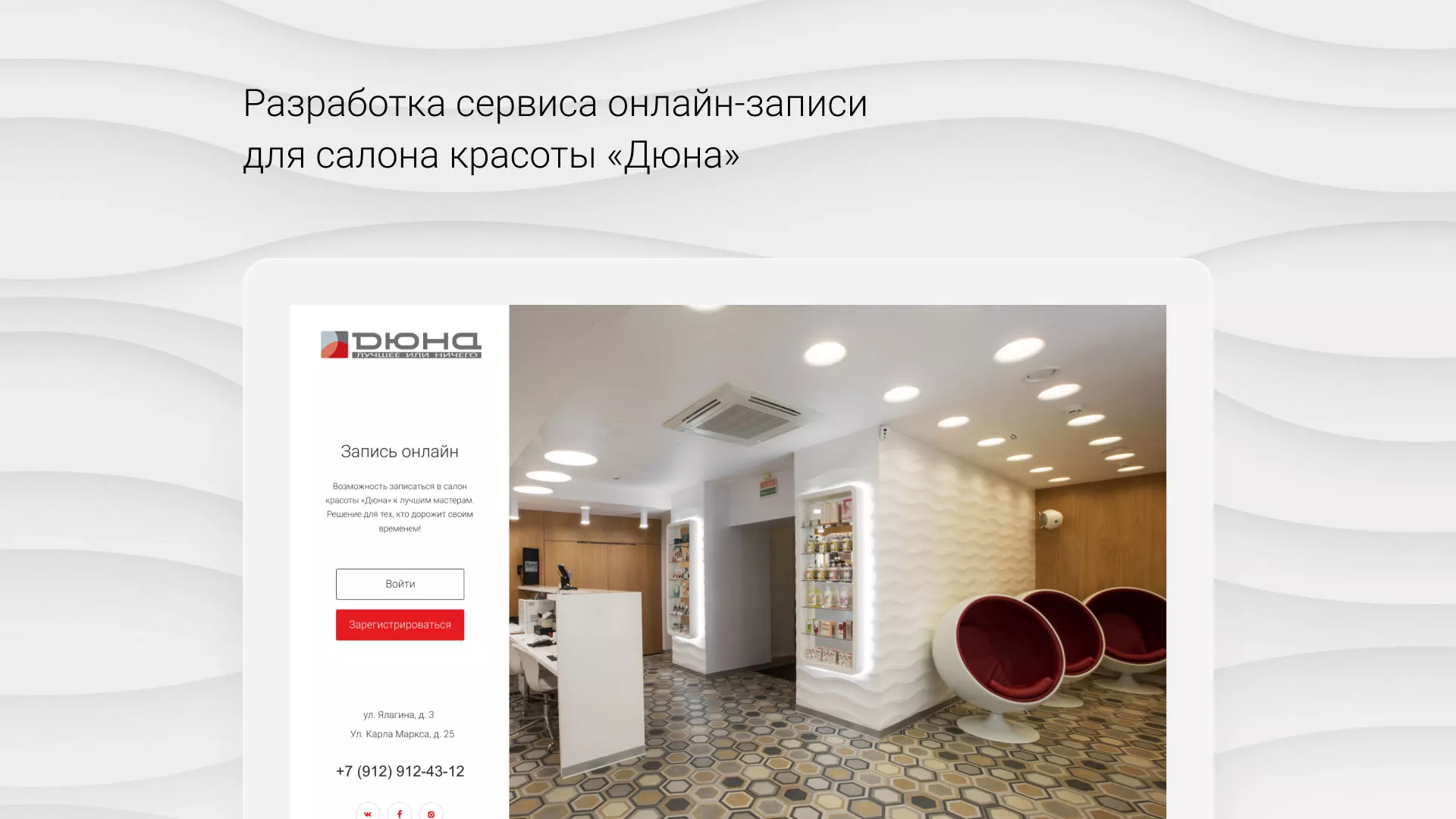 Разработка сервиса онлайн-записи для сети салонов красоты «ДЮНА» в Зубцове