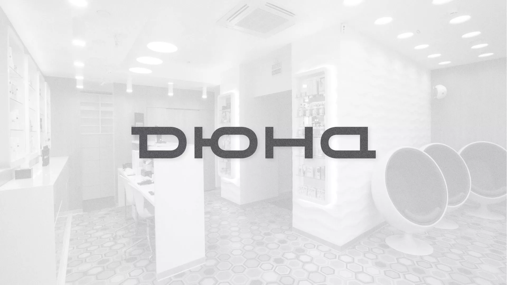 Разработка сервиса онлайн-записи для сети салонов красоты «ДЮНА» в Зубцове
