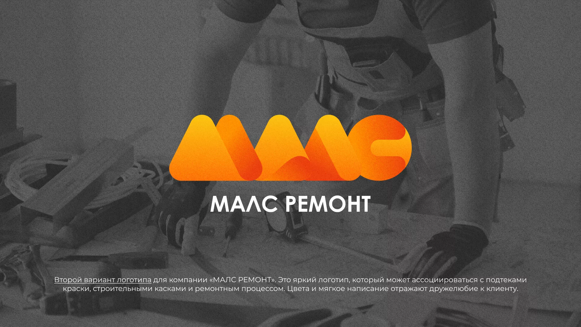 Создание логотипа для компании «МАЛС РЕМОНТ» в Зубцове