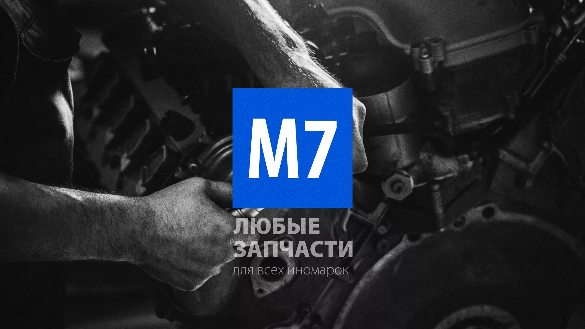 Разработка сайта магазина автозапчастей «М7» в Зубцове