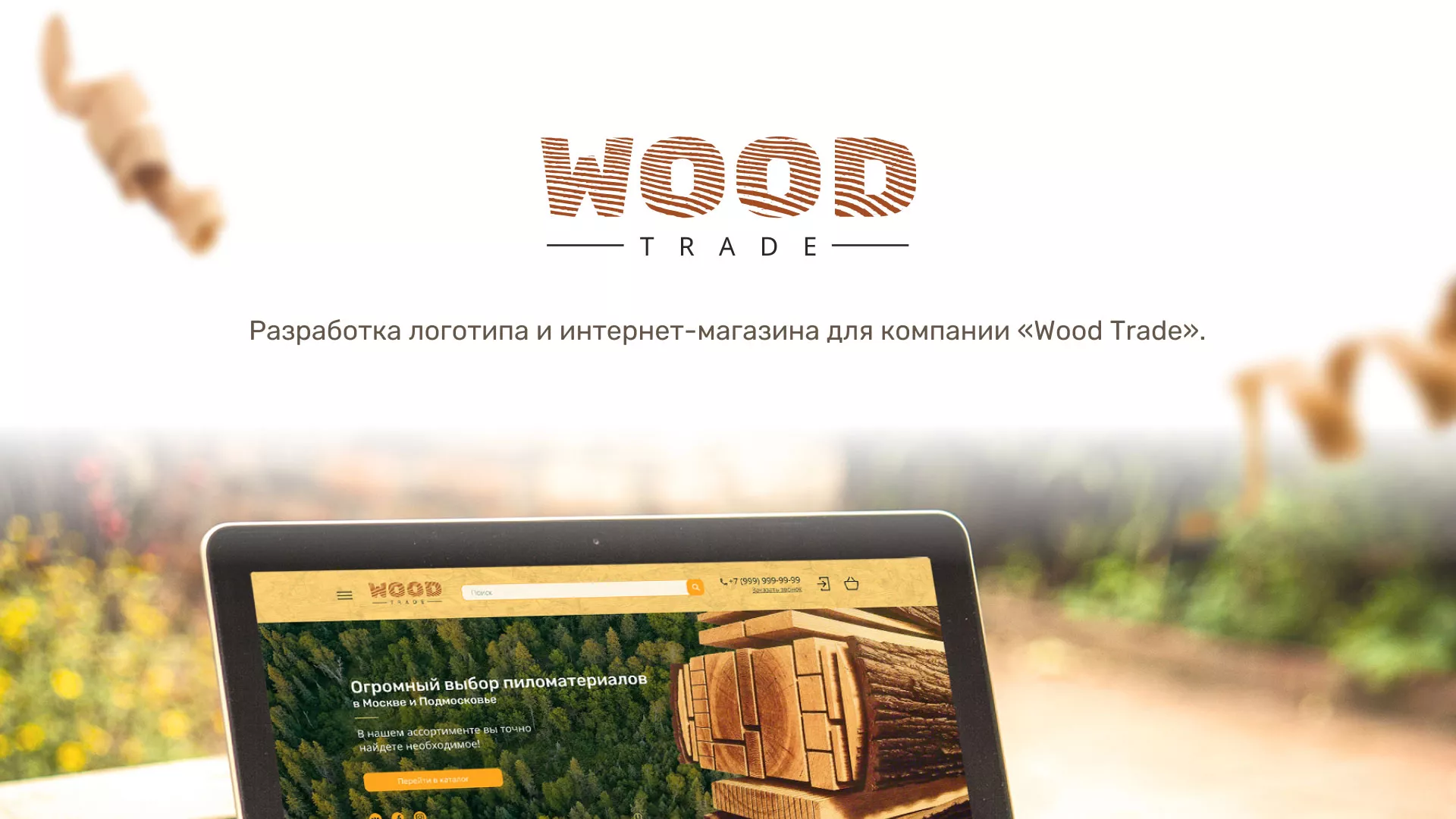 Разработка интернет-магазина компании «Wood Trade» в Зубцове