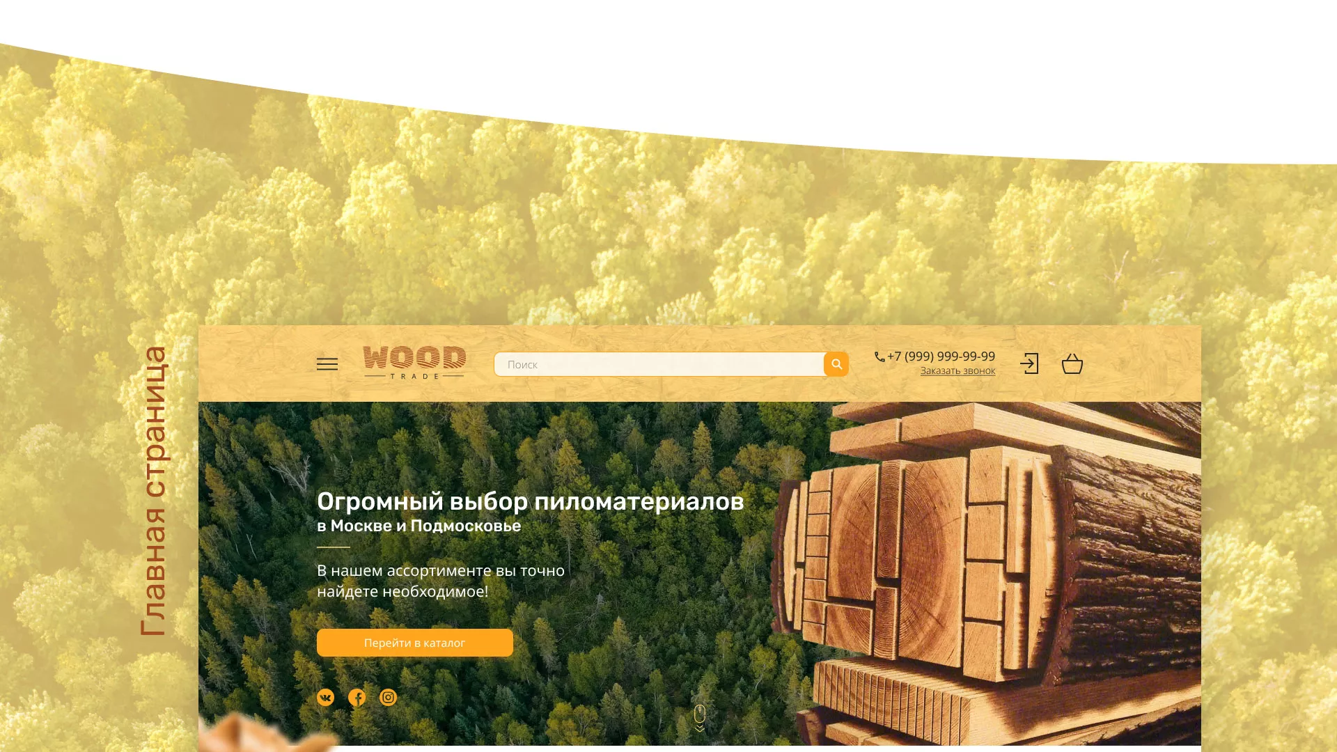 Разработка интернет-магазина компании «Wood Trade» в Зубцове