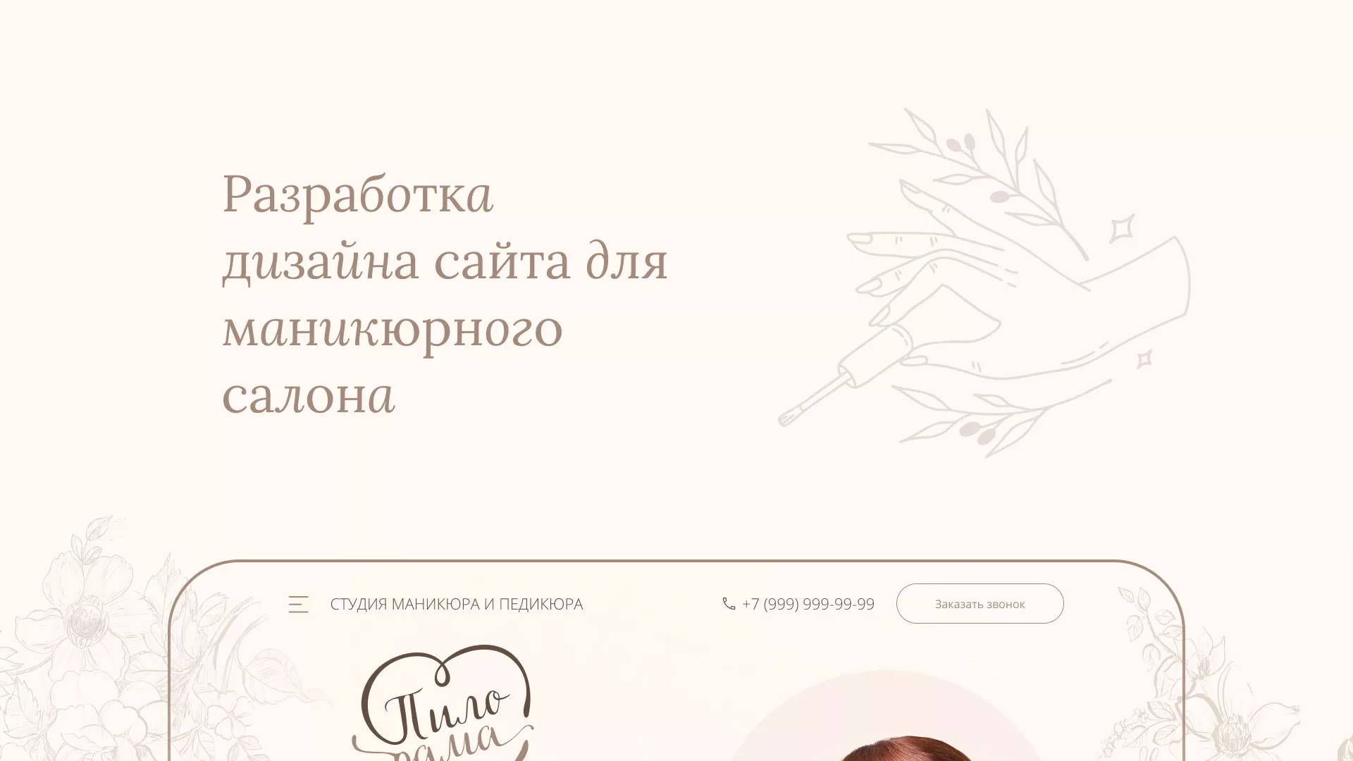 Разработка дизайна сайта маникюрного салона в Зубцове