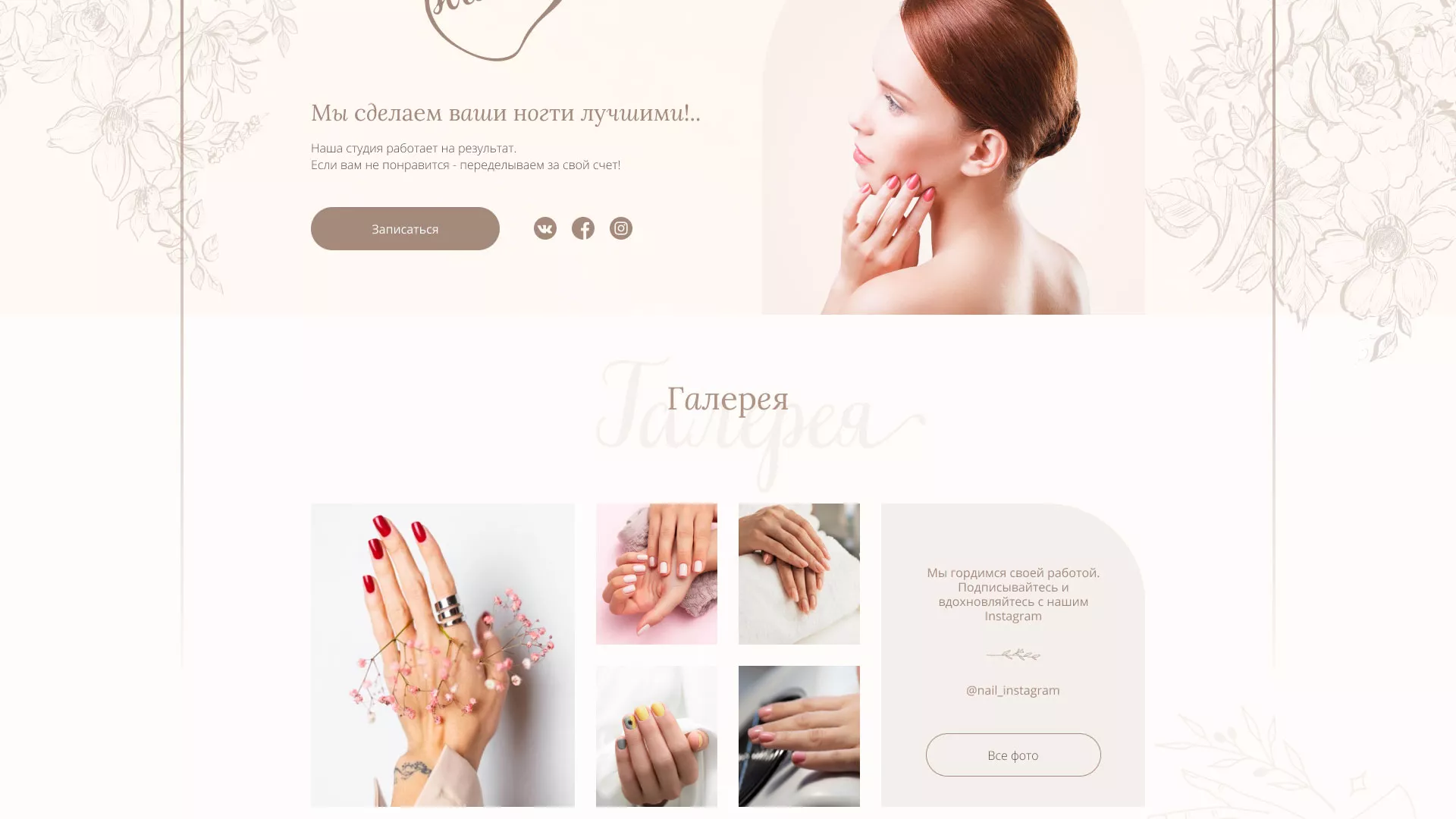 Разработка дизайна сайта маникюрного салона в Зубцове