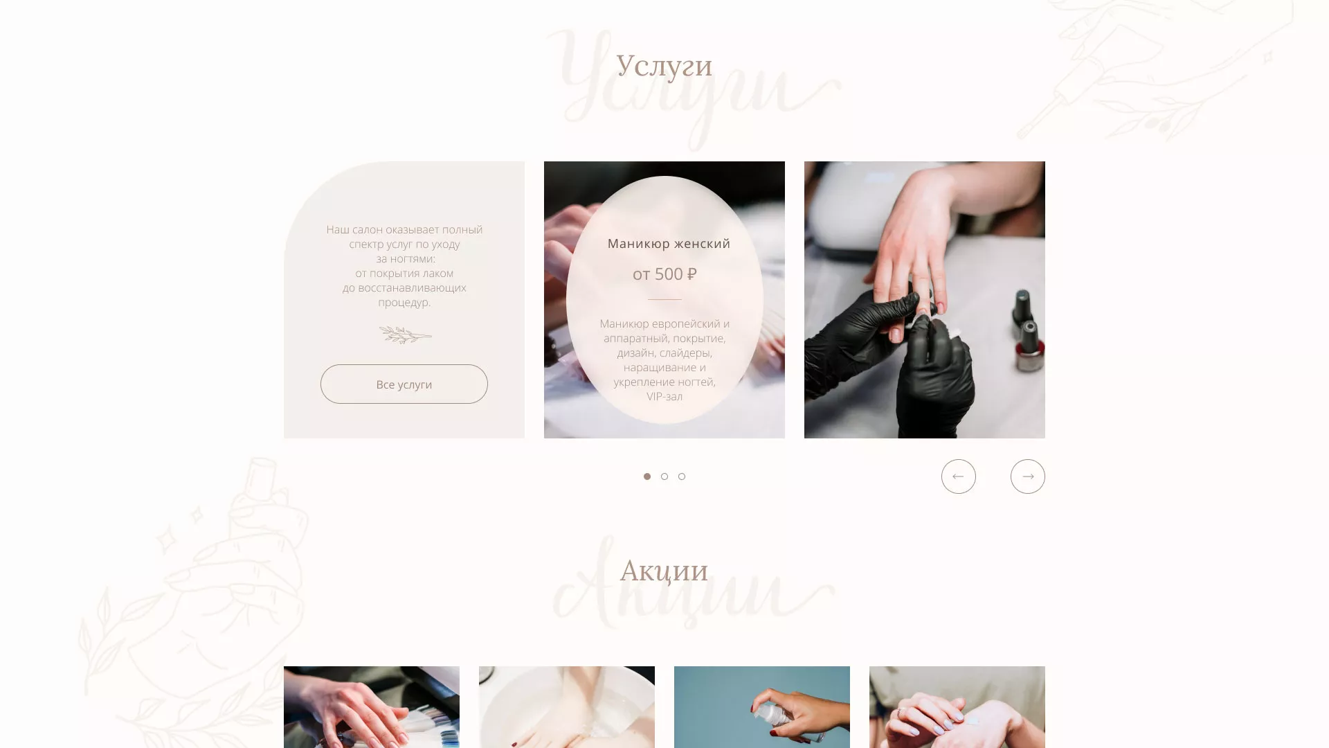 Разработка дизайна сайта маникюрного салона в Зубцове