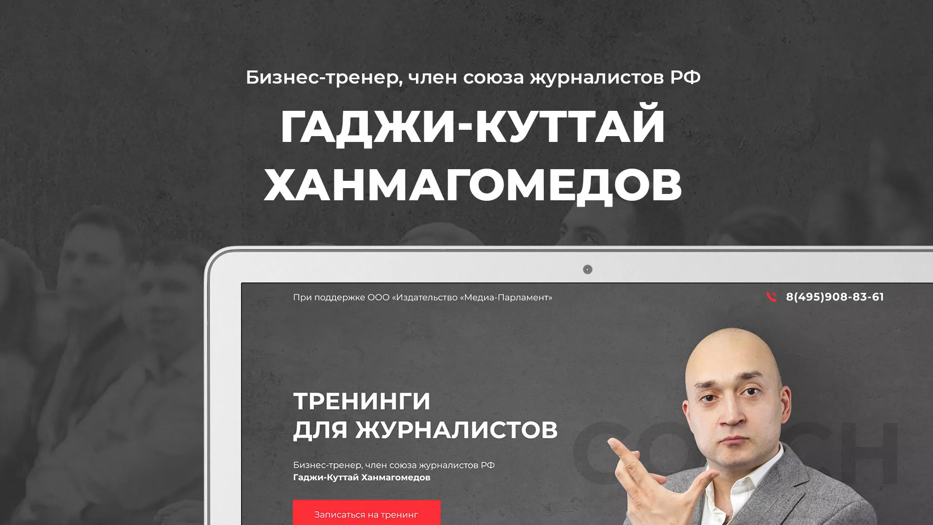 Разработка сайта для бизнес-тренера в Зубцове