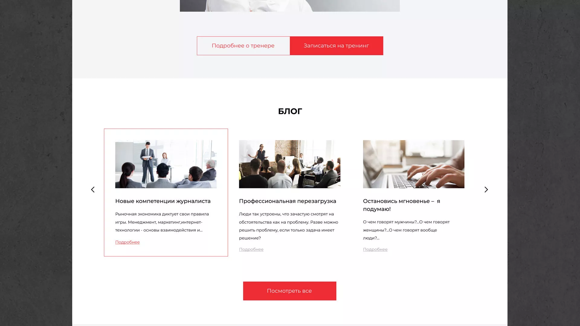 Разработка сайта для бизнес-тренера в Зубцове
