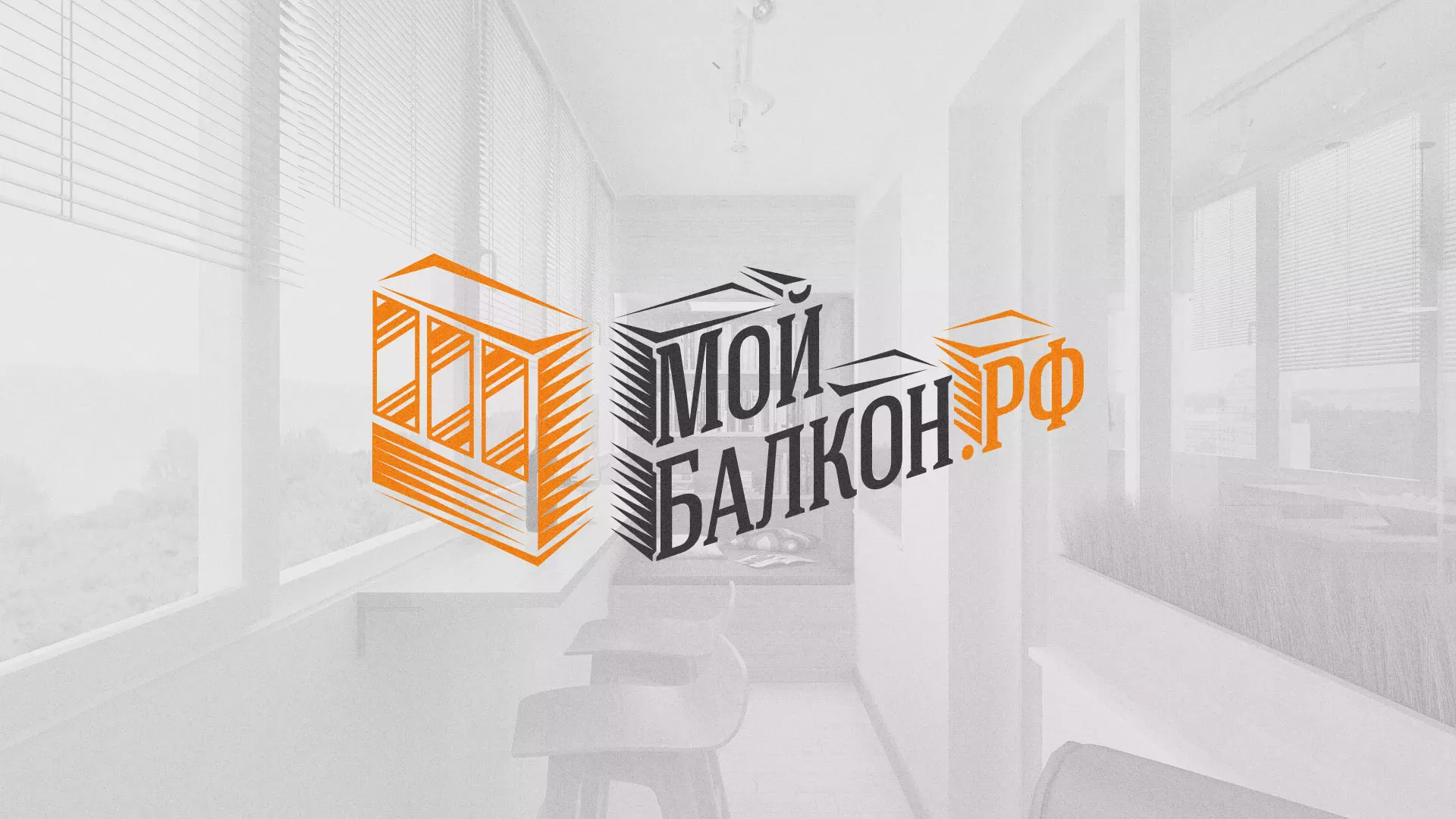 Разработка сайта для компании «Мой балкон» в Зубцове