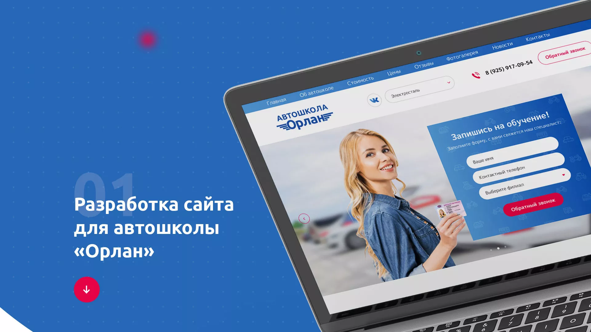 Разработка сайта автошколы «Орлан» в Зубцове