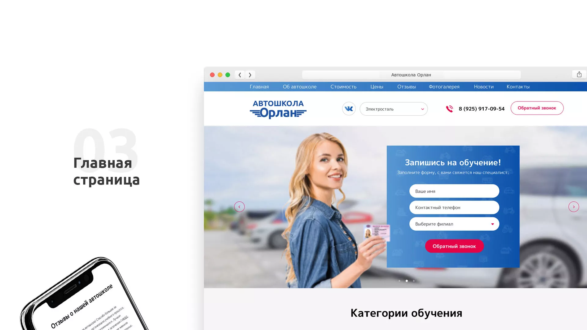 Разработка сайта автошколы «Орлан» в Зубцове