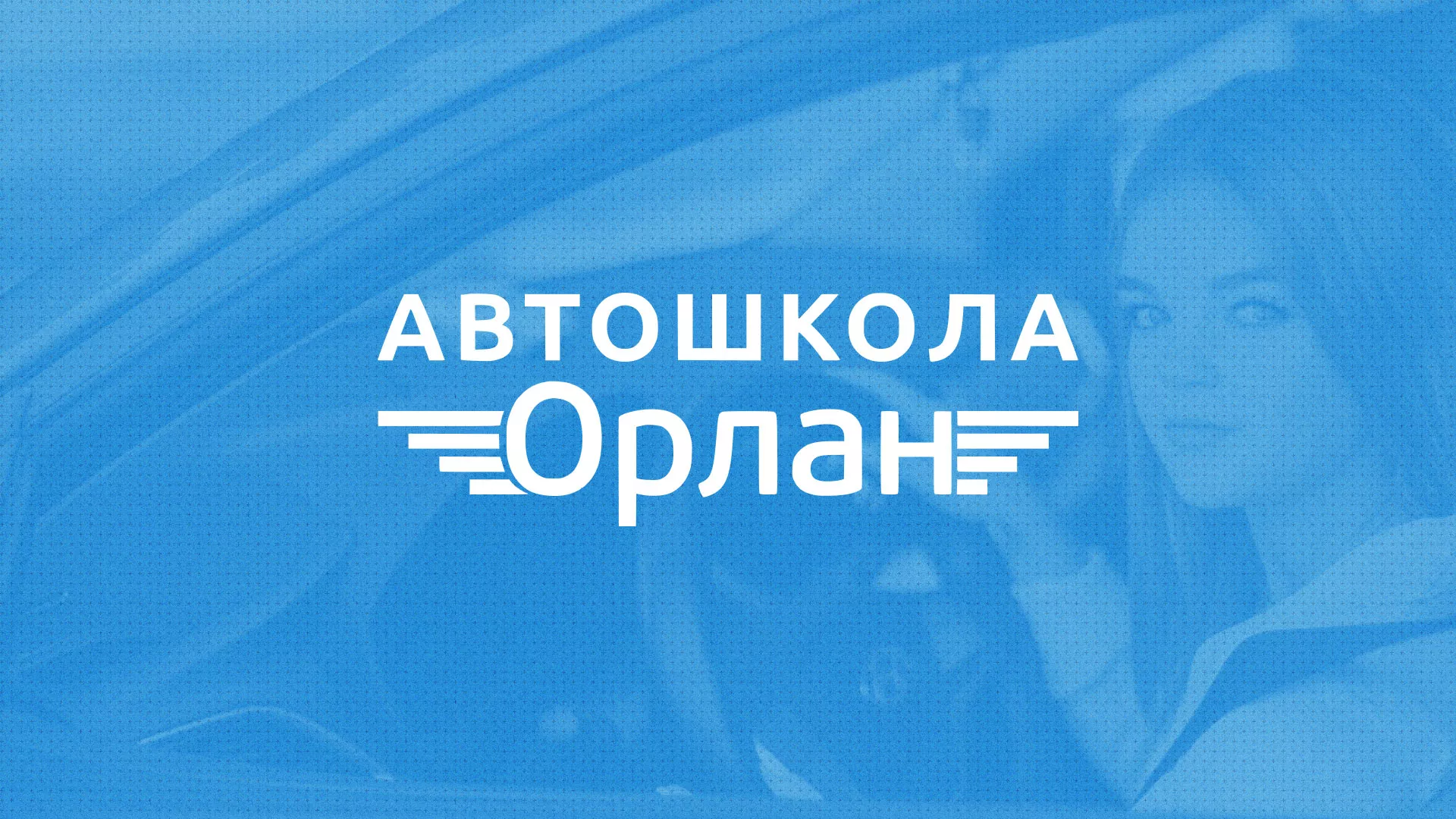 Разработка сайта автошколы «Орлан» в Зубцове