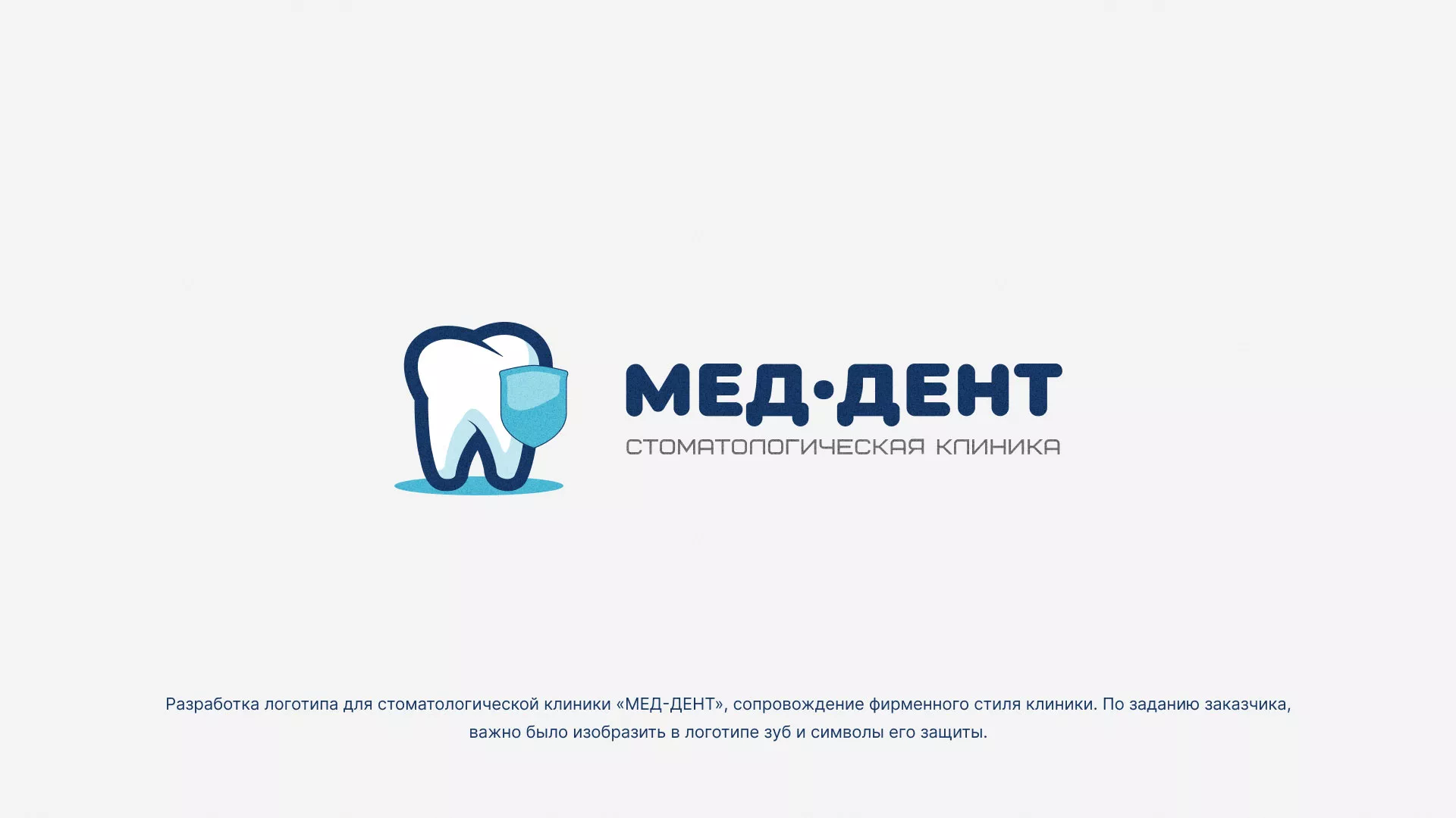 Разработка логотипа стоматологической клиники «МЕД-ДЕНТ» в Зубцове