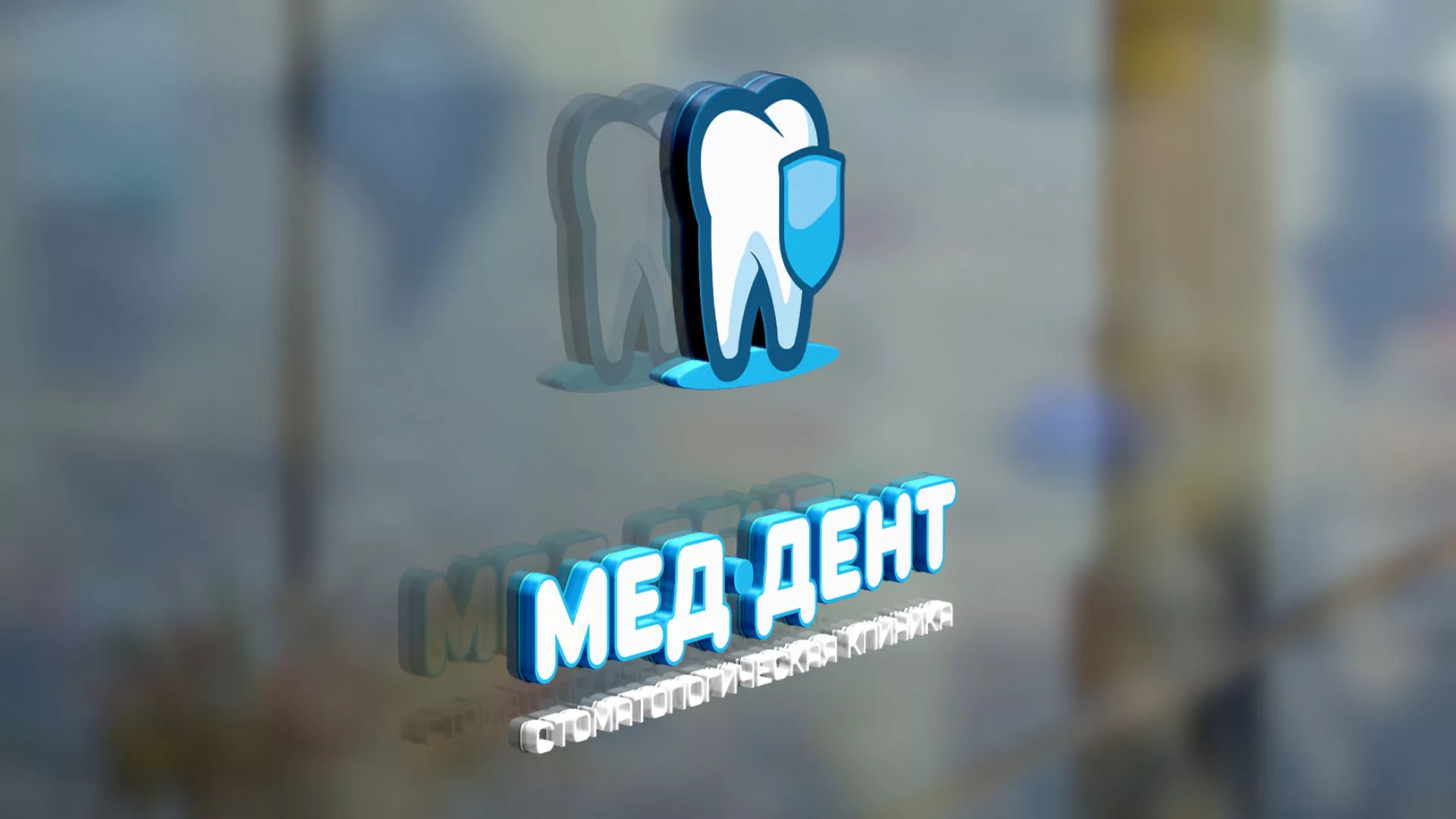 Разработка логотипа стоматологической клиники «МЕД-ДЕНТ» в Зубцове