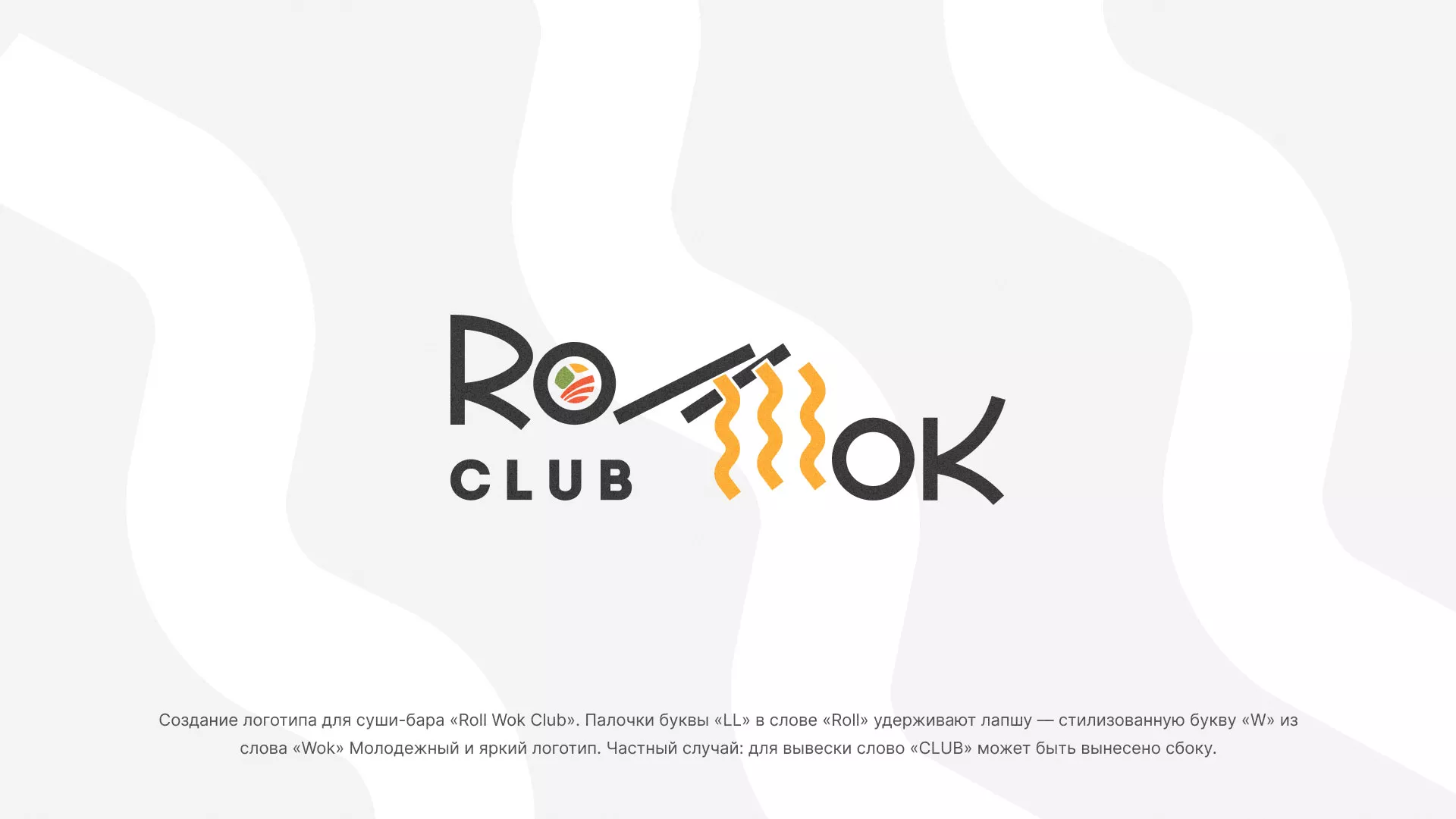 Создание логотипа суши-бара «Roll Wok Club» в Зубцове