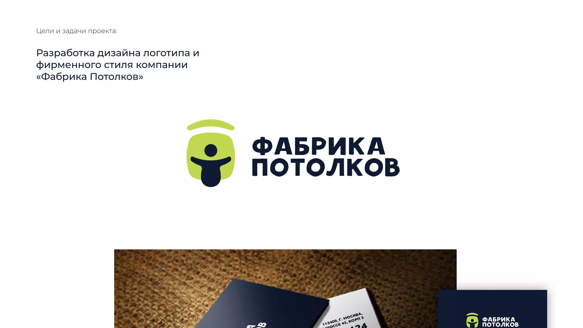 Разработка фирменного стиля для фабрики натяжных потолков в Зубцове